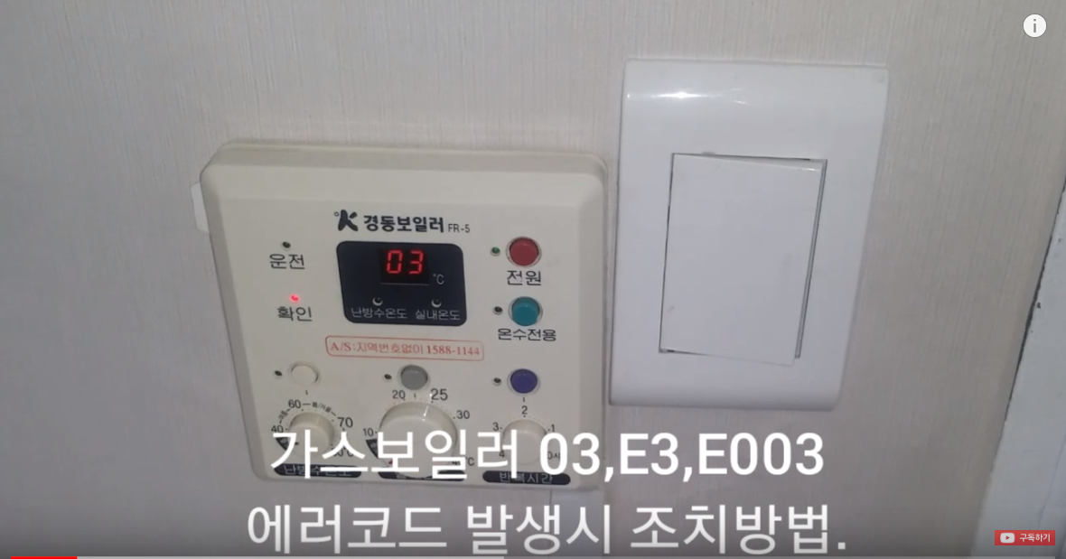 경동보일러E03 에러코드발생