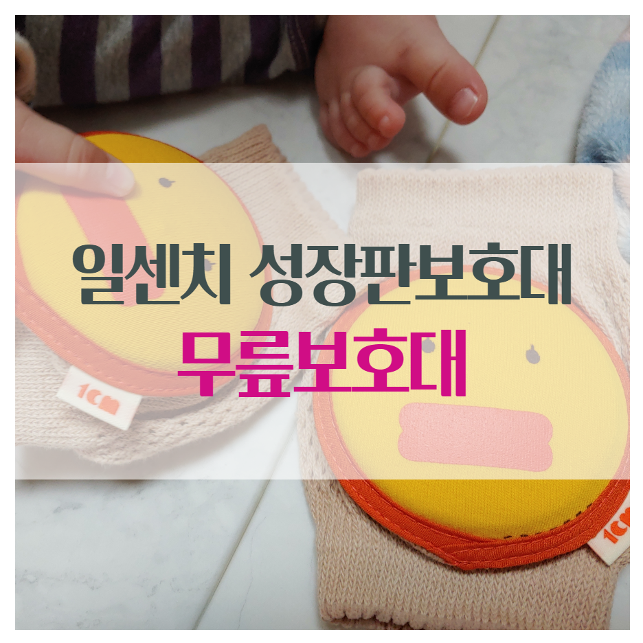  일센치 아기 무릎보호대 성장판보호대 구매후기.