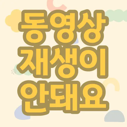 동영상 재생이 안돼요