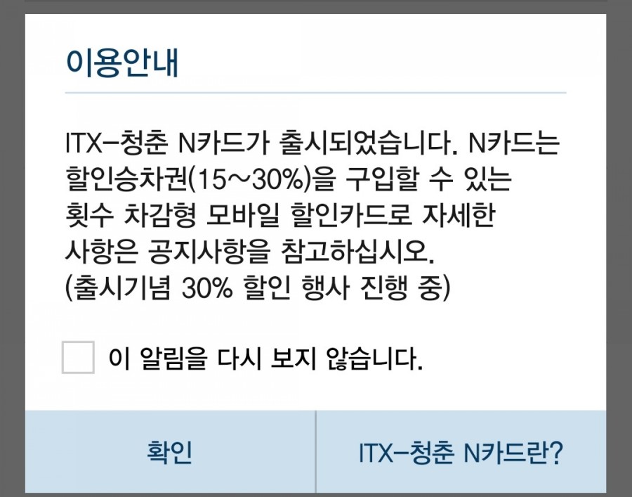  ITX청춘열차 정기권 N카드 정보 및 구매방법