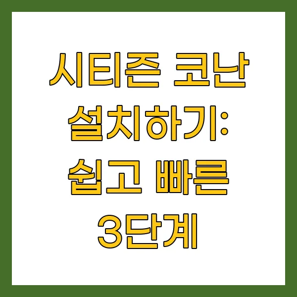 시티즌 코난 설치하기: 쉽고 빠른 3단계