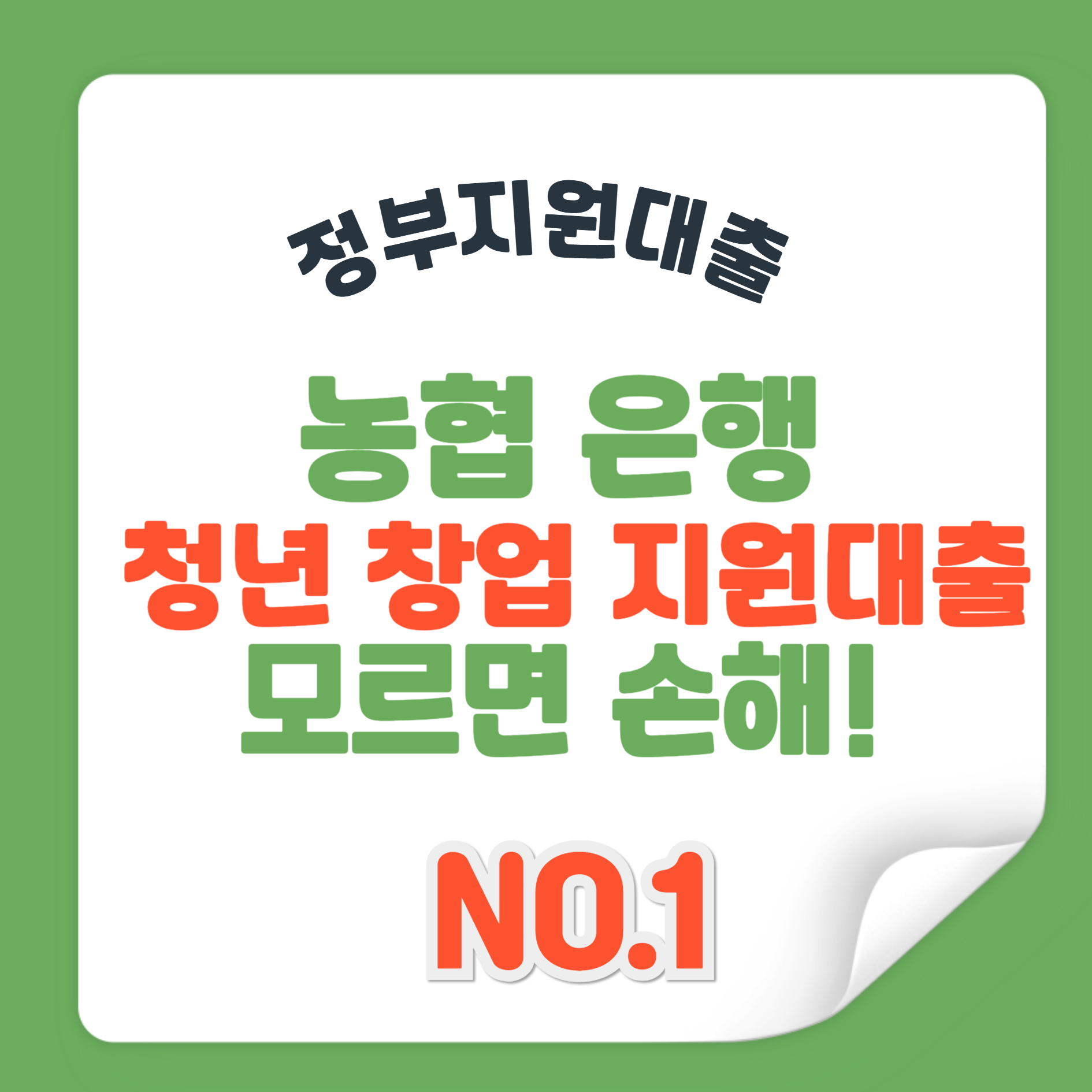 청년 창업 지원대출 농협은행 대출