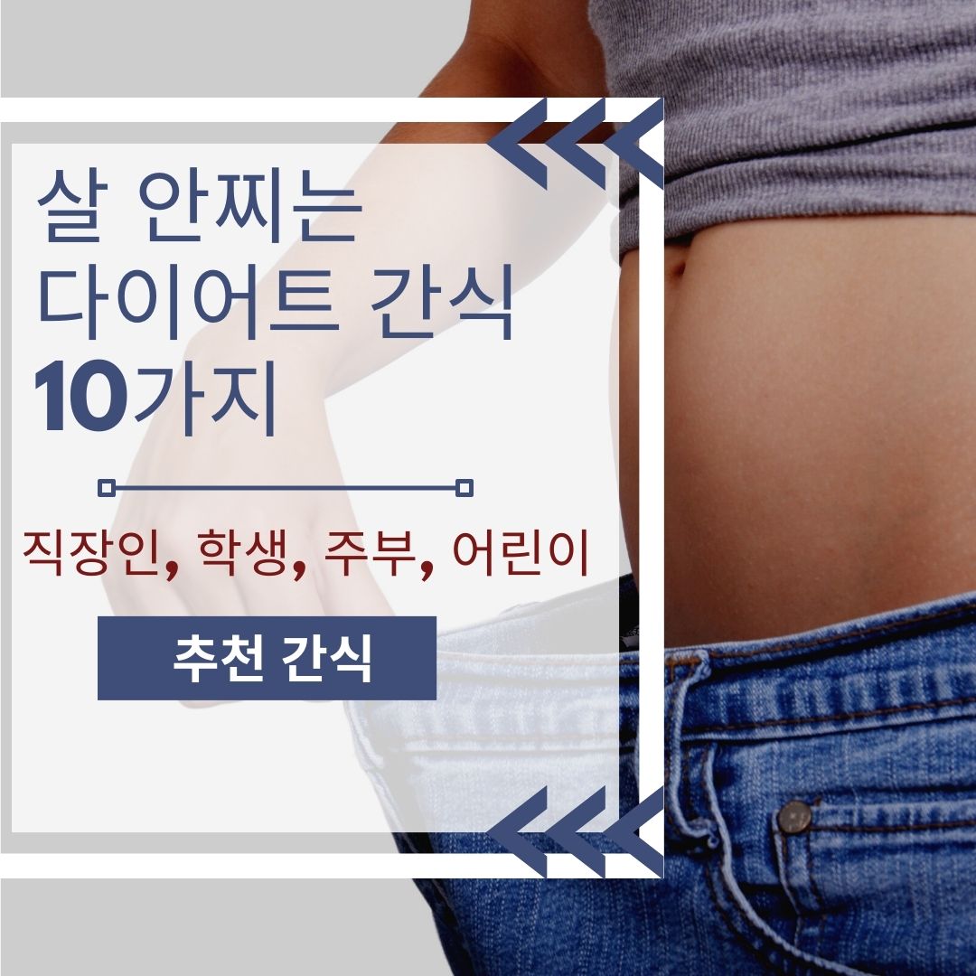  살 안찌는 다이어트 간식- 직장인, 학생, 주부, 어린이 별 10가지 추천 간식 (2023 업데이트)