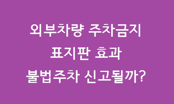 외부차량 주차금지 표지판