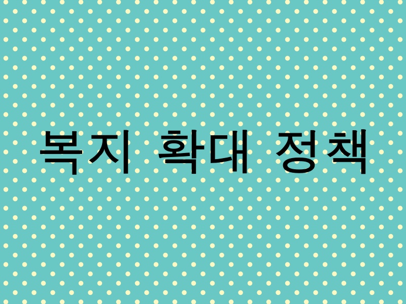 청년 복지 확대 정책: 주거 지원, 취업 지원, 경제적 지원 주요 내용 정리