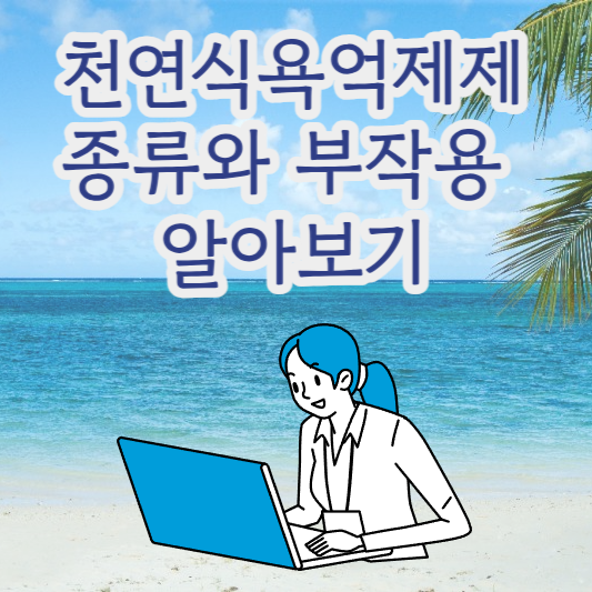 천연 식욕 억제제