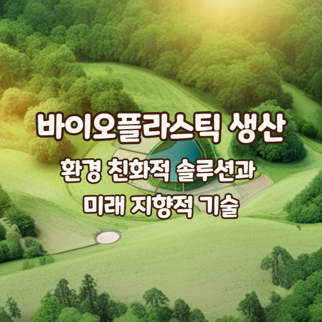 바이오플라스틱생산