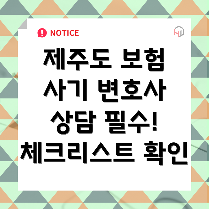제주도 보험 사기 변호사