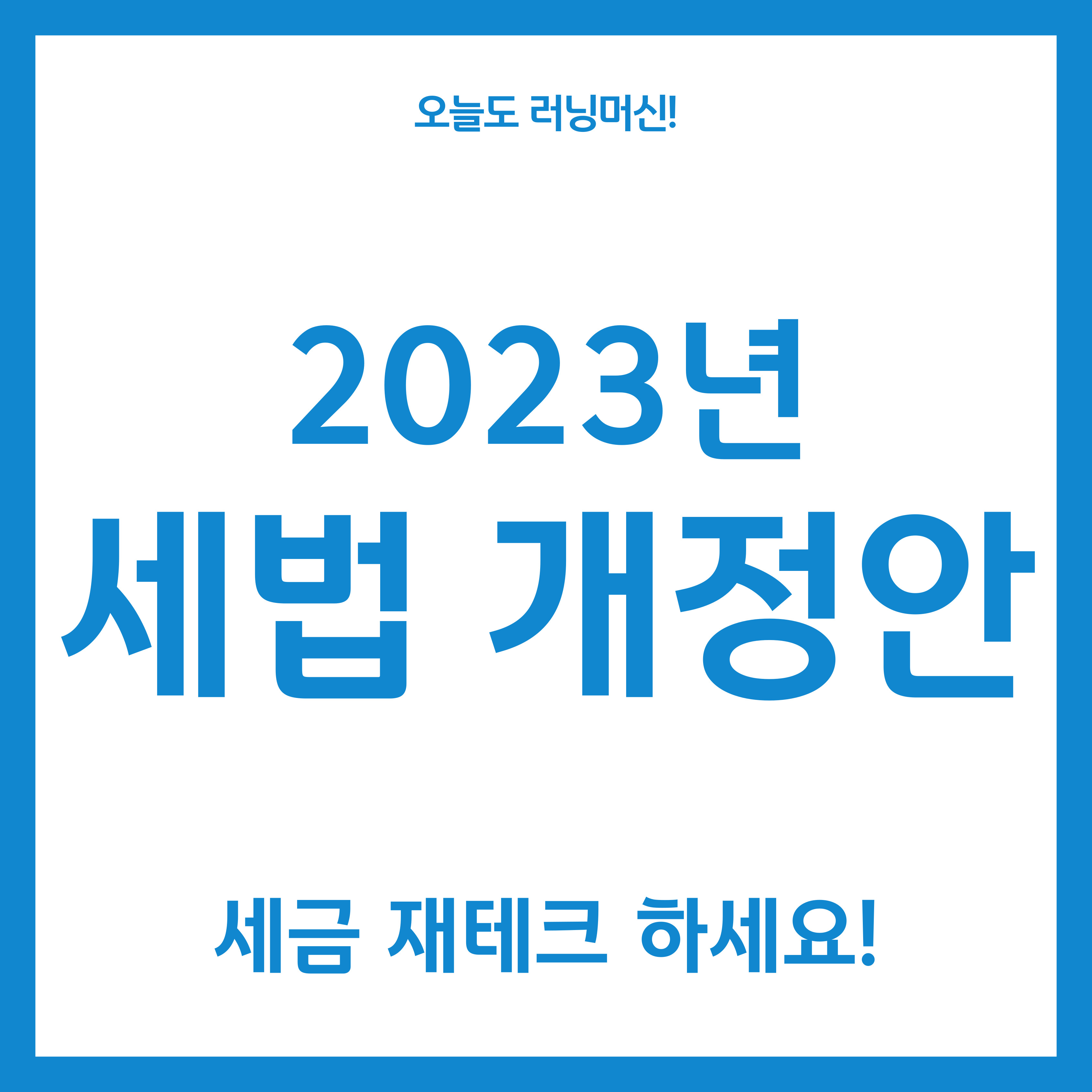  2023년 세법 개정안, 공부하고 재테크하자!