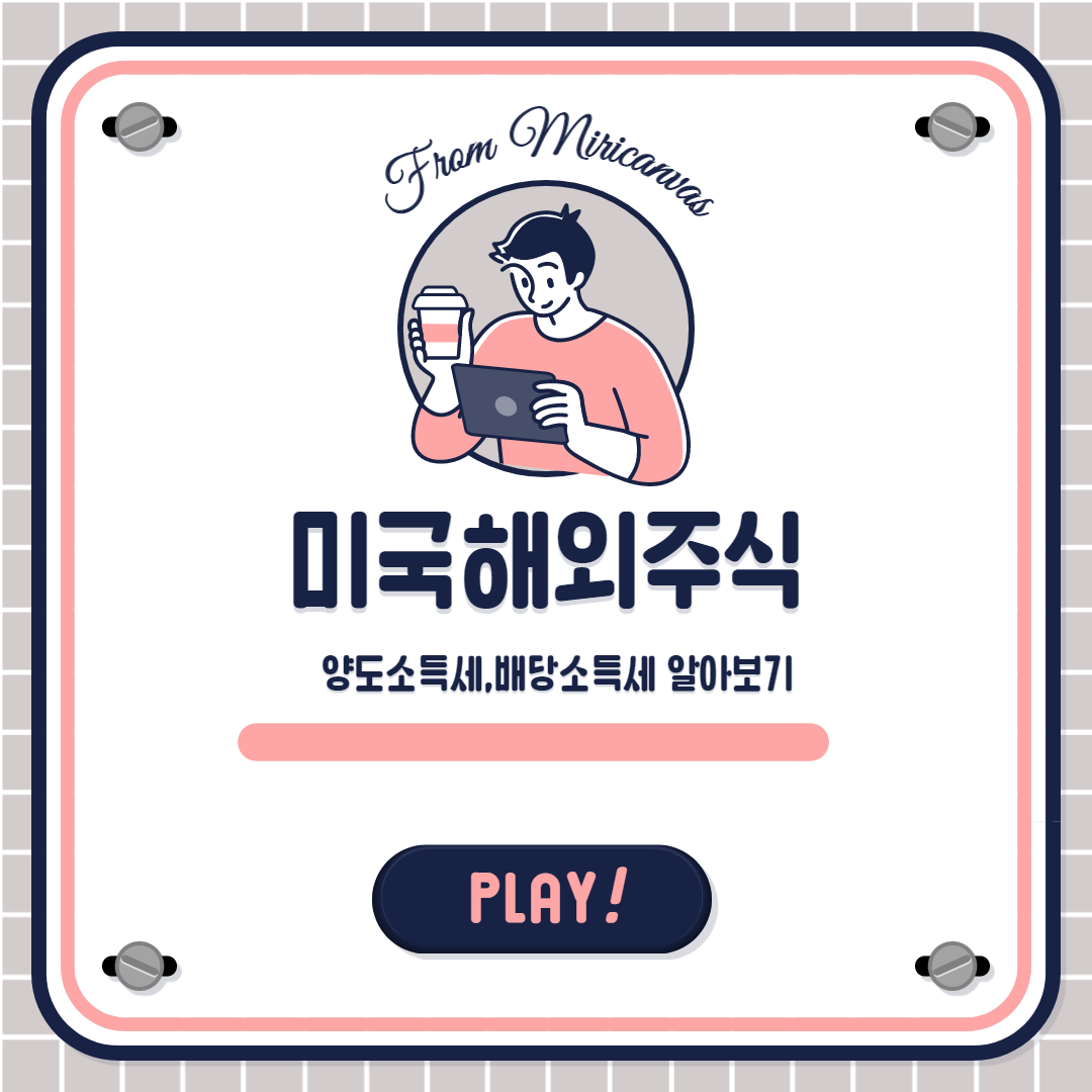  미국 해외주식세금 양도소득세,배당소득세 등 세금납부방법 !! 알아보기