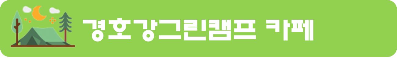 산청 경호강그린캠프 캠핑장 소개