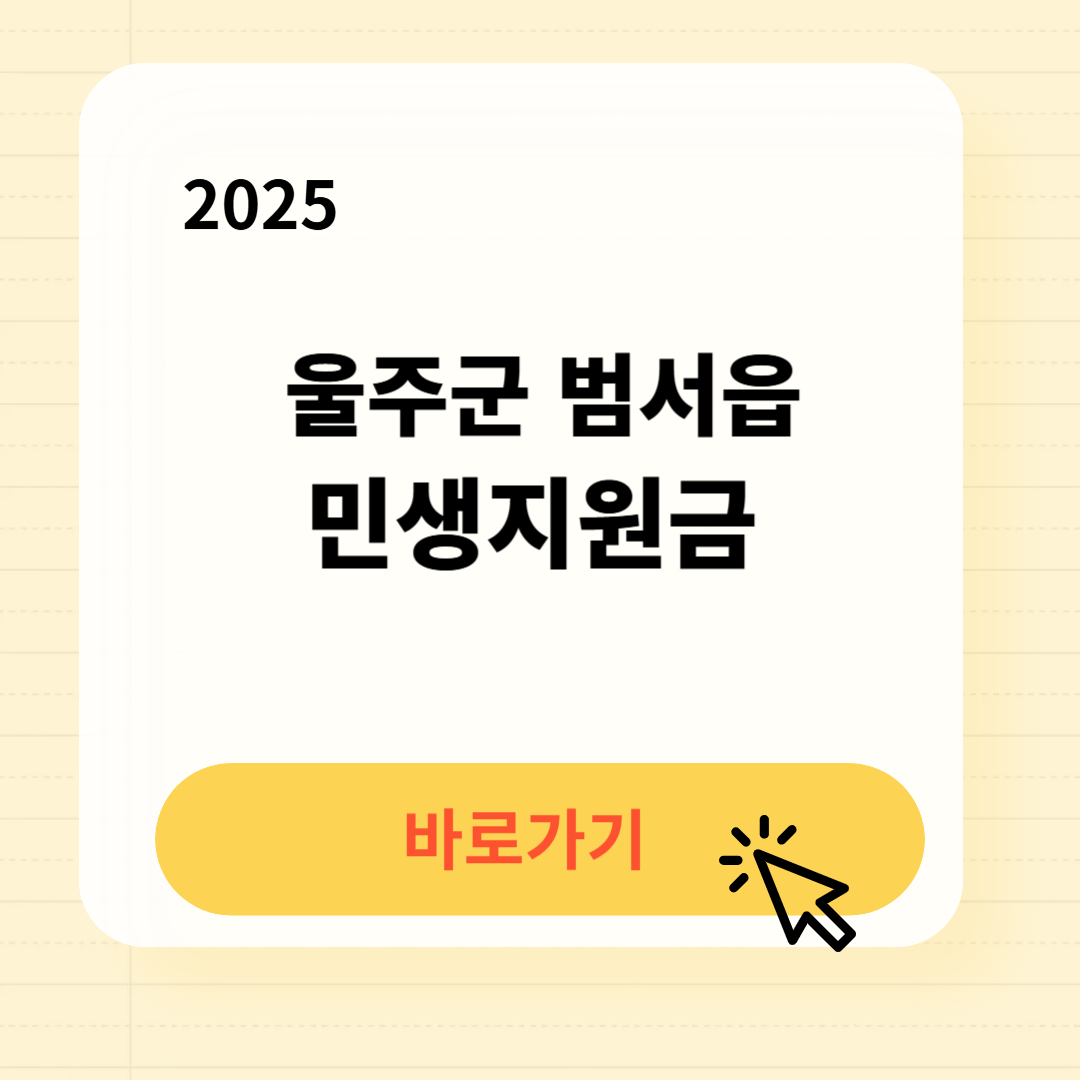 울주군 범서읍 민생지원금 신청방법 사용처