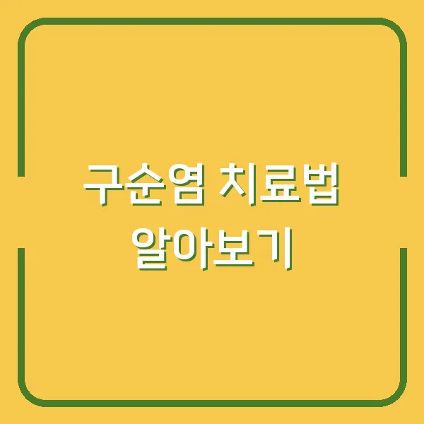 구순염 치료법 알아보기