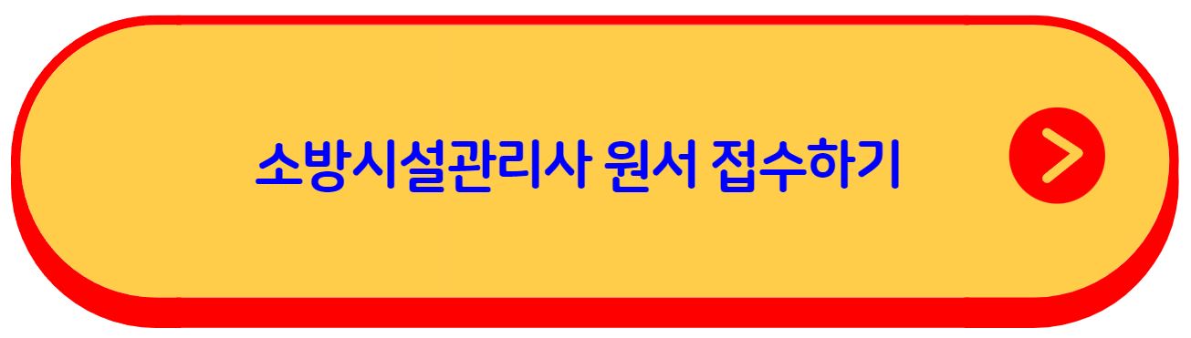 소방시설관리사 연봉 응시자격 1차 2차 원서 접수하기