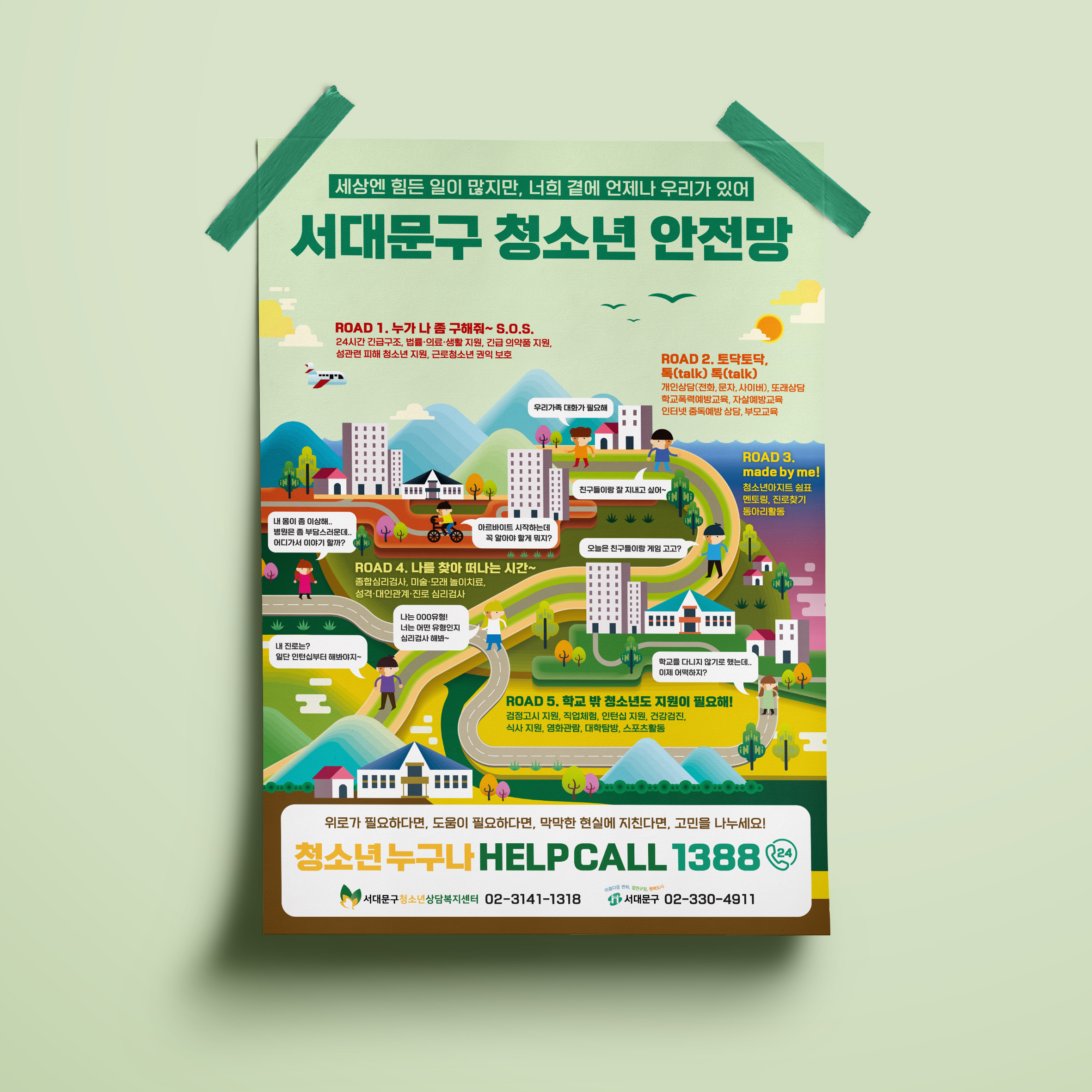  서대문구 청소년 안전망 포스터 디자인