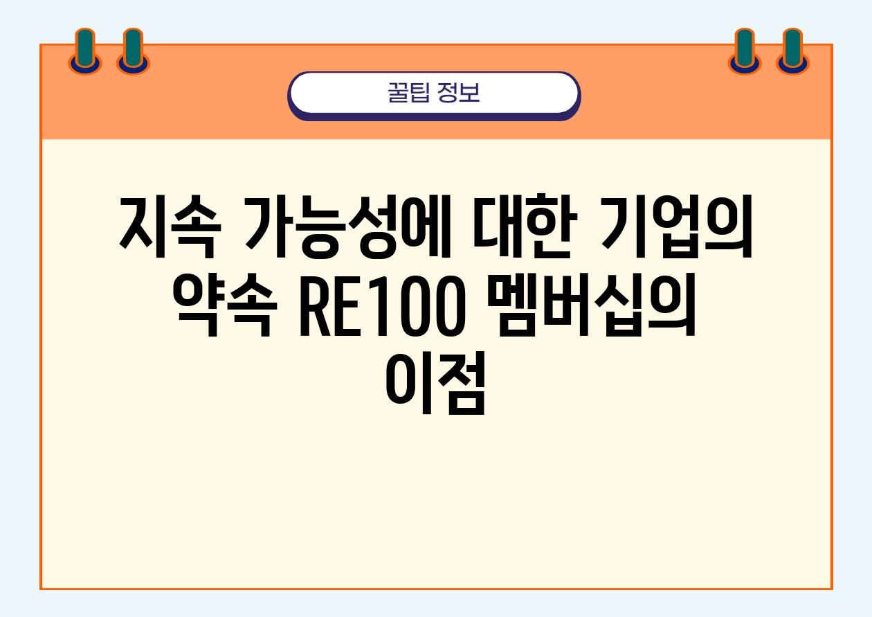 지속 가능성에 대한 기업의 약속 RE100 멤버십의 이점