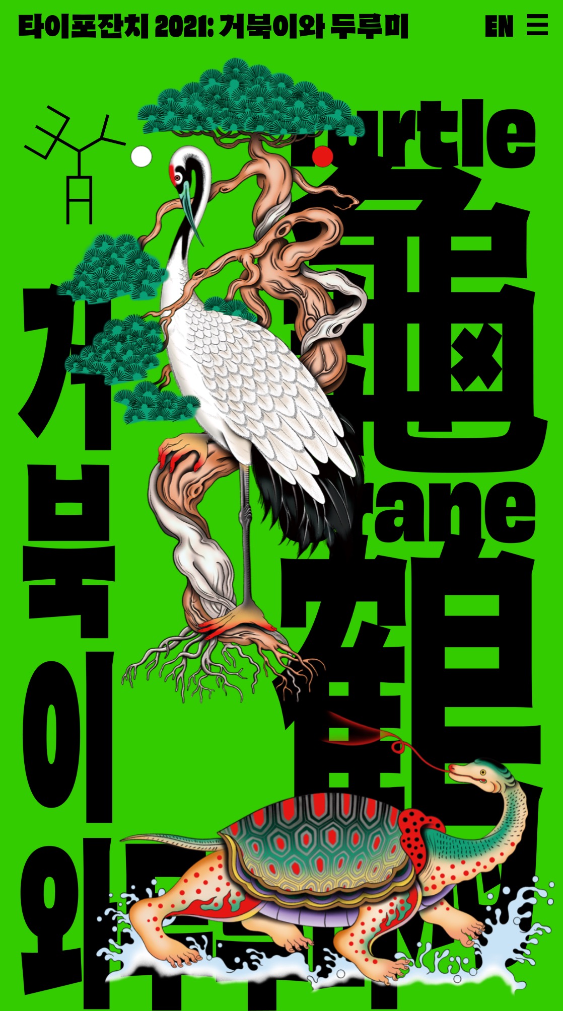  [서울전시]타이포잔치2021 서울역 전시