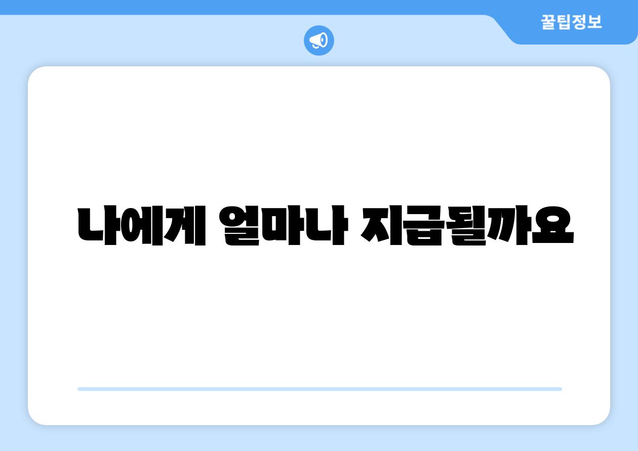나에게 얼마나 지급될까요