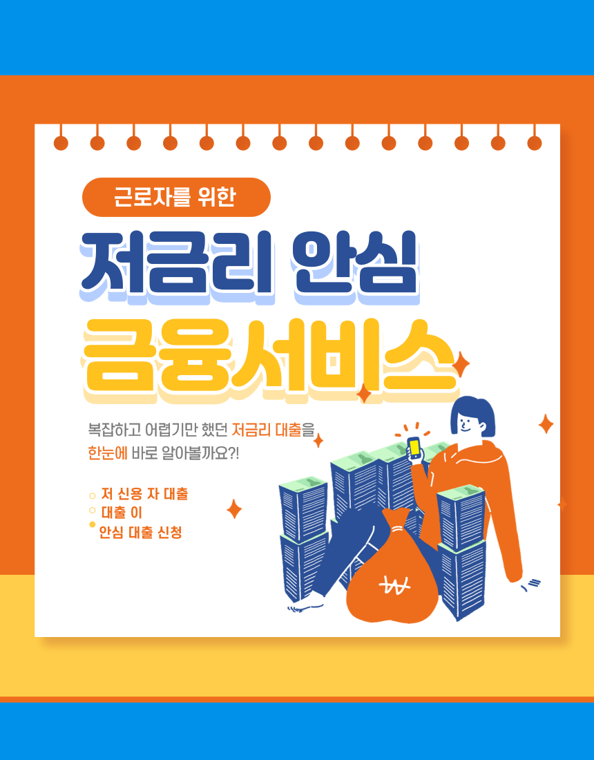  저금리 안심 금융서비스 최장 10년간 년 4% 최대 2억