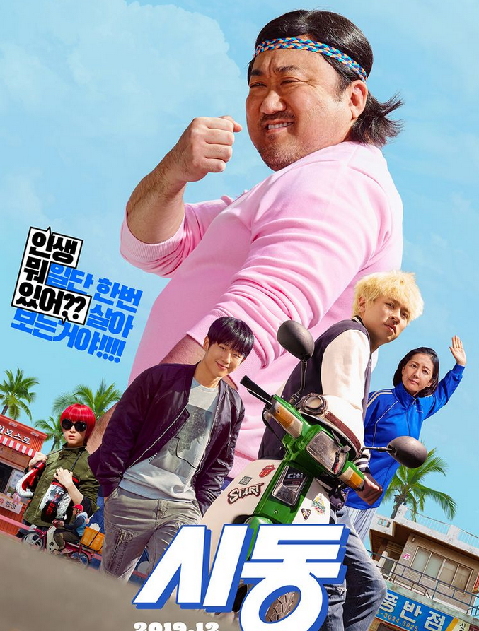  영화 <시동> 발랄한 재미