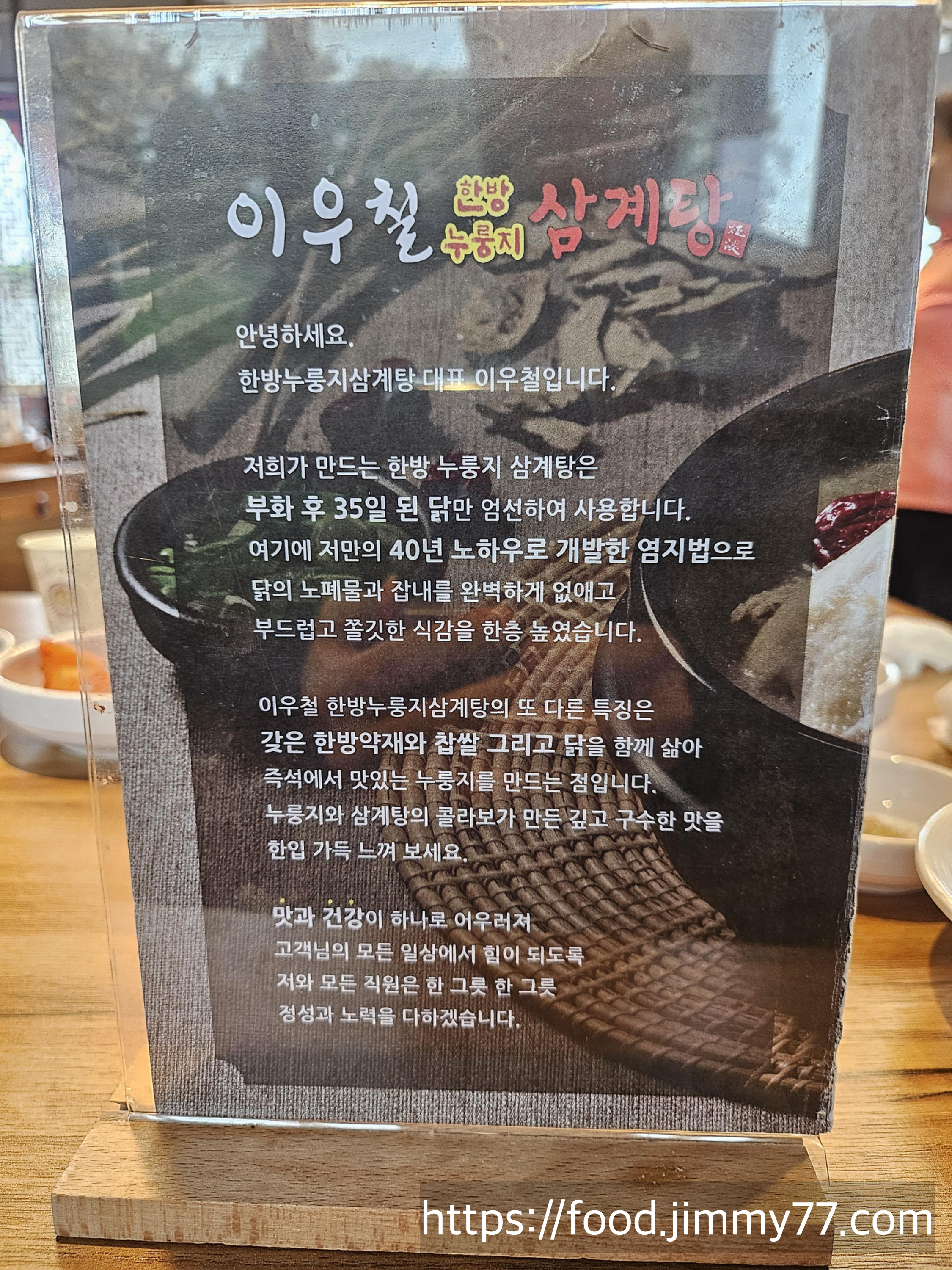 이우철 한방누룽지 삼계탕