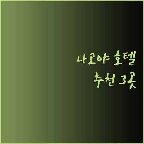 나고야 호텔 추천 세 곳 비교분석 나