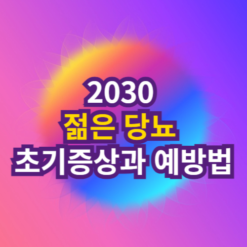 2030 젊은당뇨 초기증상과 예방법