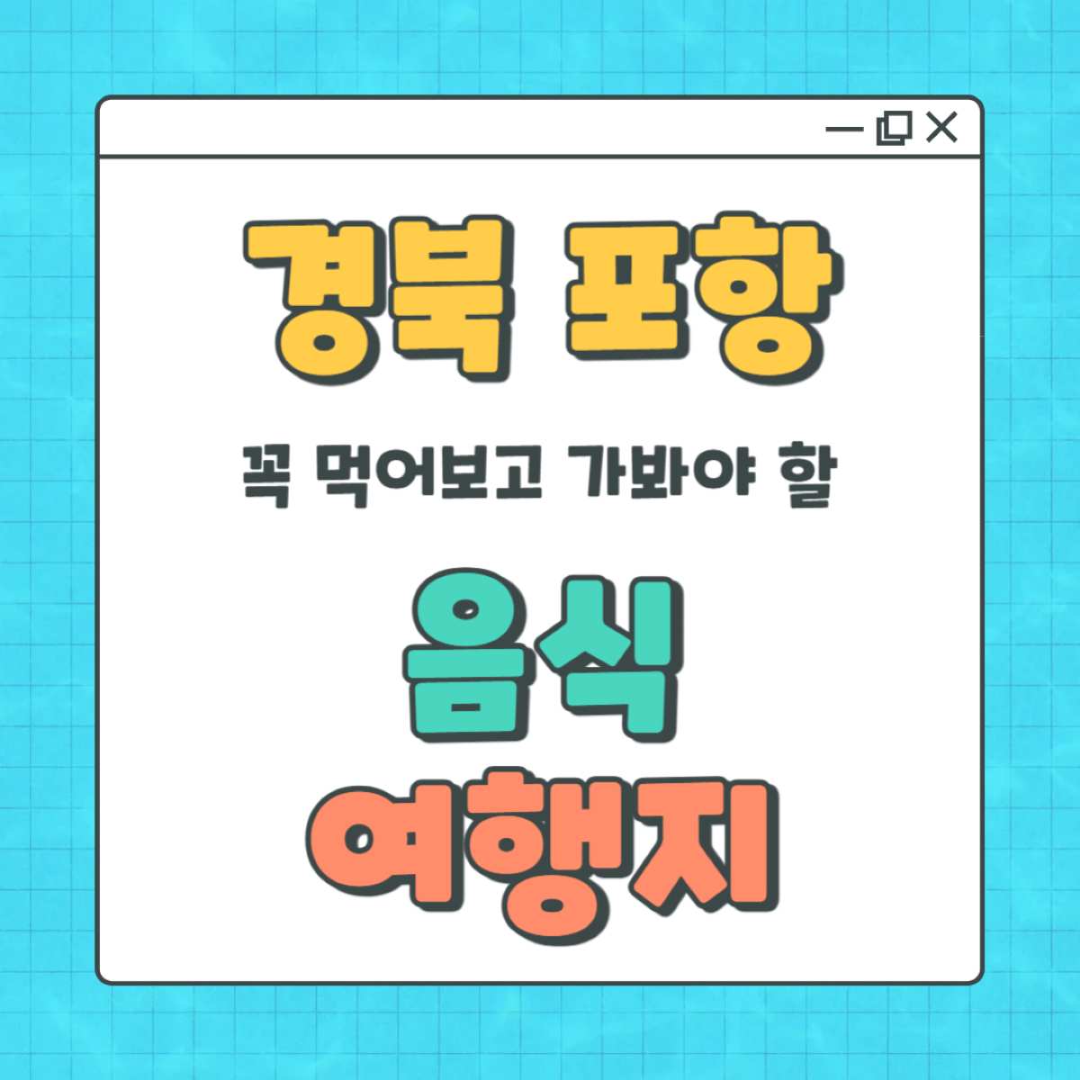 포항 가볼만한곳 인생샷 명소와 꼭 먹어야 할 음식 총정리