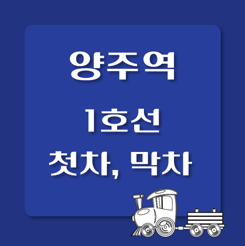 썸네일-1호선-양주역-첫차-막차-시간표