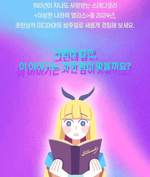 앨리스 인투더 뉴 월드 미디어아트 전2