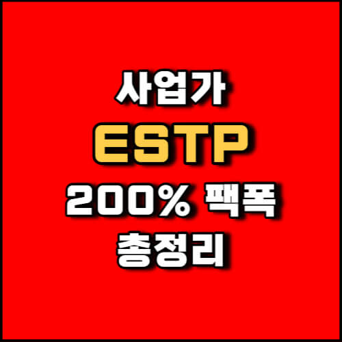 MBTI 사업가 ESTP 유형 성격 특징 팩폭 총정리