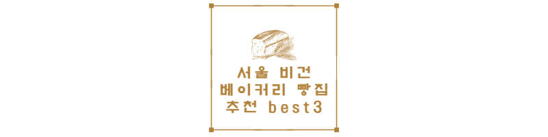 서울-비건베이커리-빵집-추천-썸네일