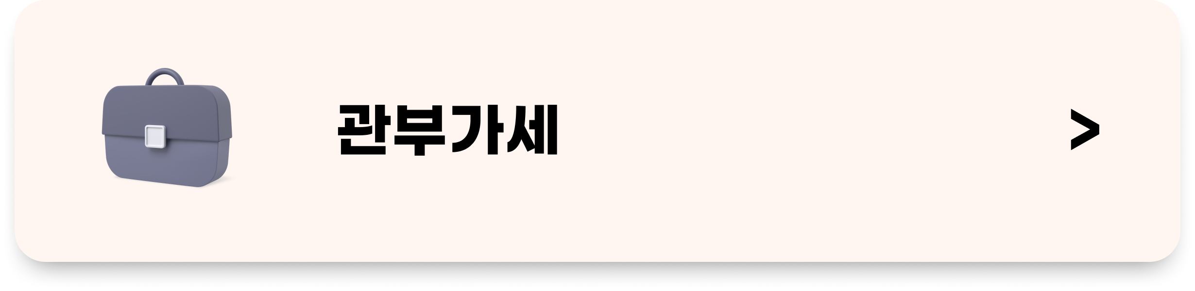 더리얼리얼 관부가세