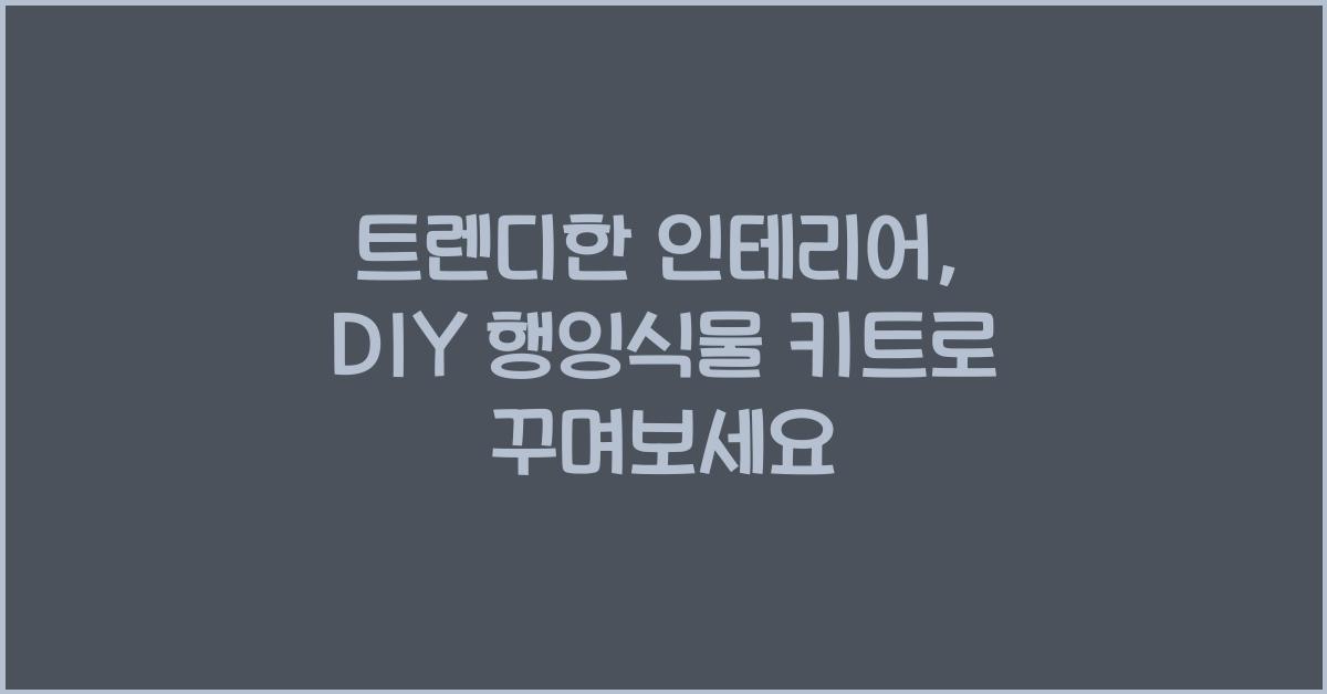 DIY 행잉식물 키트
