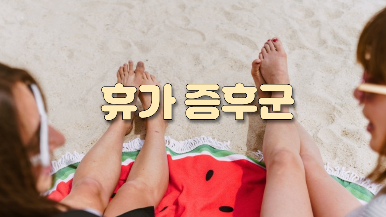  휴가 증후군