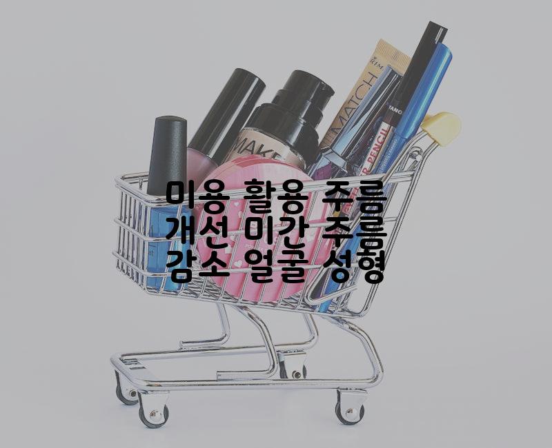 미용 활용 주름 개선 미간 주름 감소 얼굴 성형