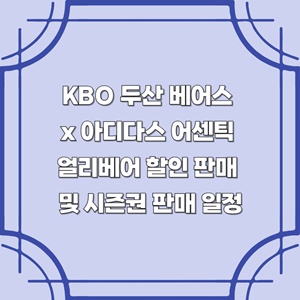 kbo-두산-베어스-아디다스-어센틱-얼리베어-할인-판매-시즌권-판매-일정-가격