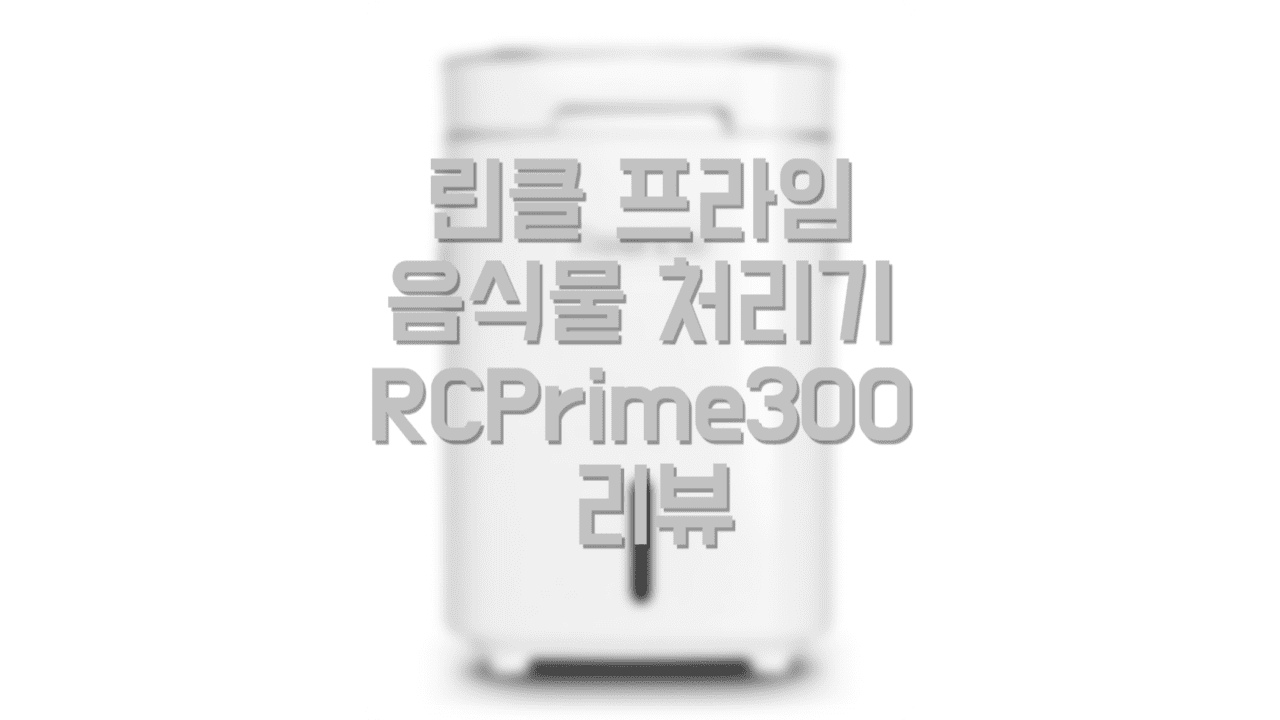  린클 프라임 가정용 음식물 처리기 RC-Prime300 리뷰