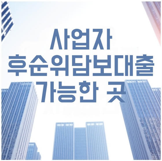 사업자 후순위담보대출