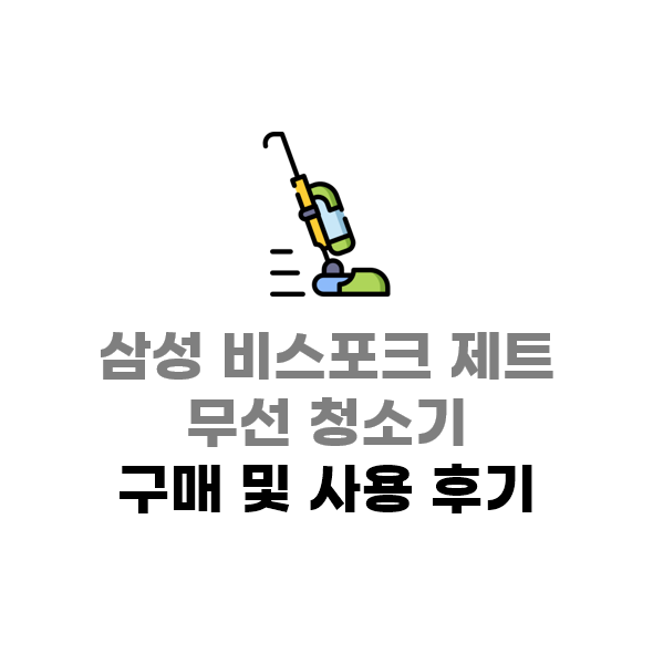  2022년형 삼성 비스포크 제트 무선 청소기 VS20B957E5G 구매 3개월 사용 후기(Feat. 모델명 읽는법)