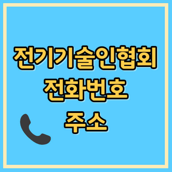  한국전기기술인협회 지역별 대표번호 및 주소 정리