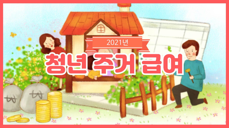 2021년 청년 주거급여 분리지급 전세 신청 자격 및 서류 작성 방법