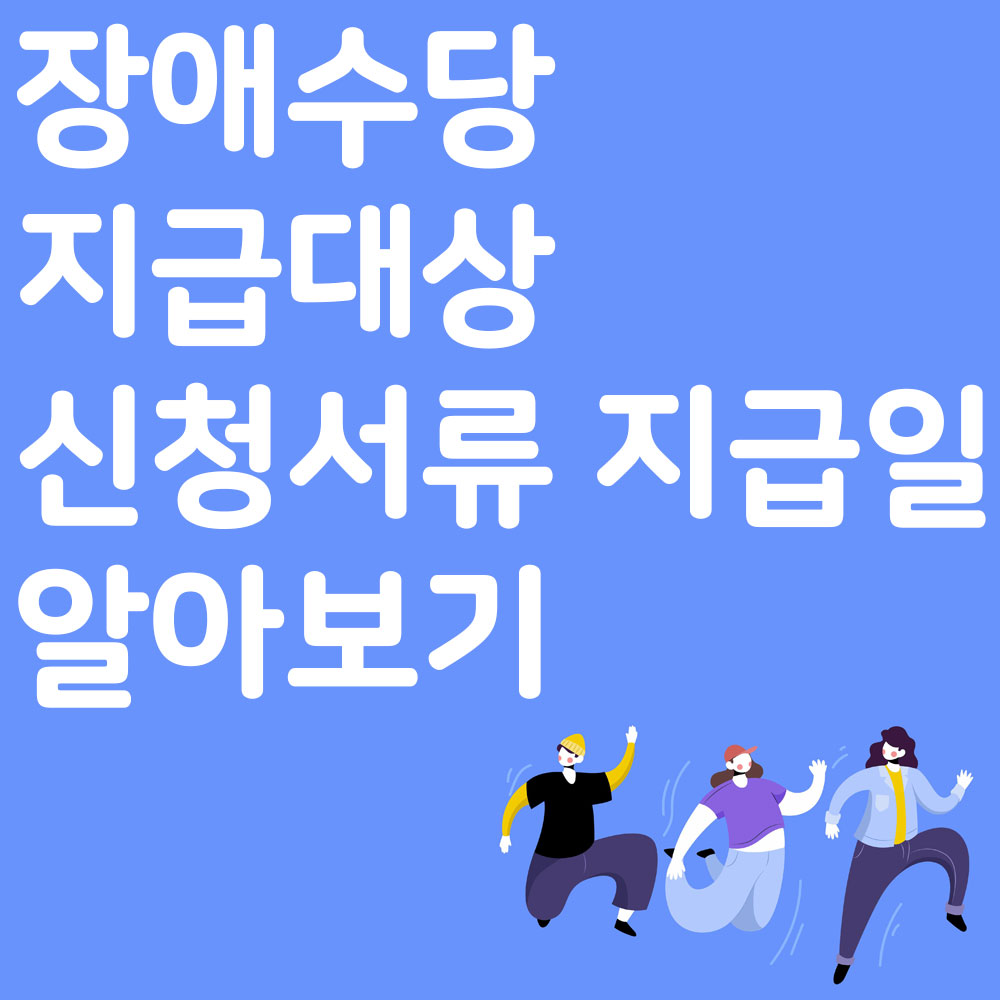 장애수당 지급대상 신청서류 지급일 알아보기