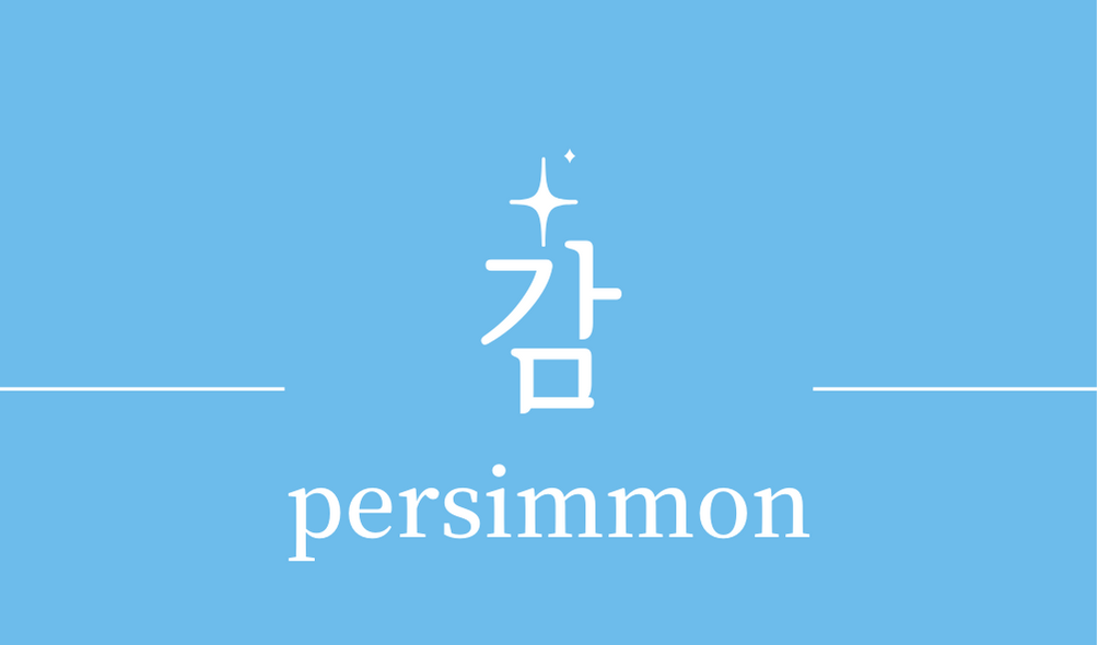 &#39;감(persimmon)&#39;