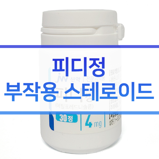  피디정 부작용 스테로이드 아토피 효능