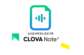  [클로바 노트] 회사에서 회의록 정리 하다가 빡칠 때!