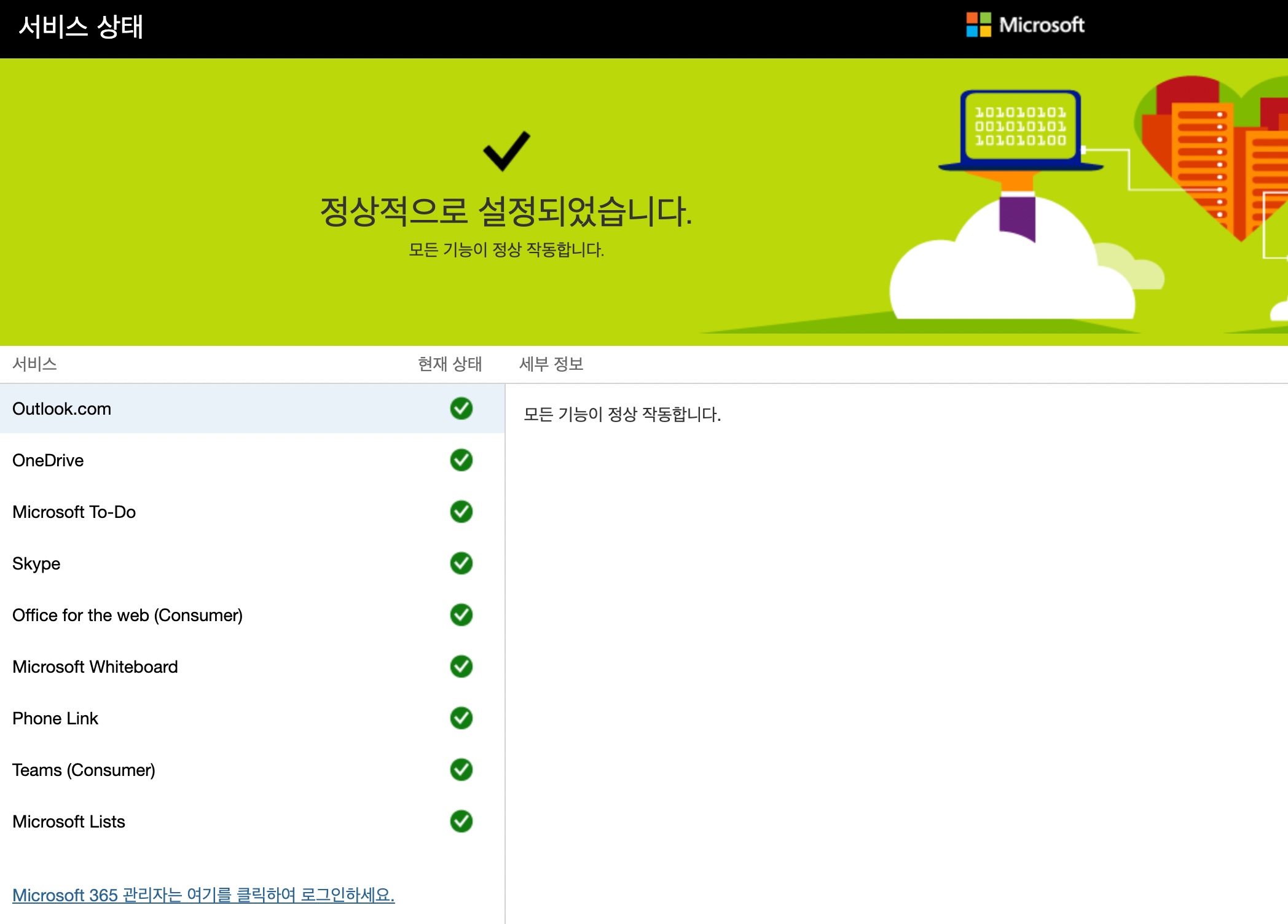 MS 아웃룩 원드라이브 서비스 상태 확인
