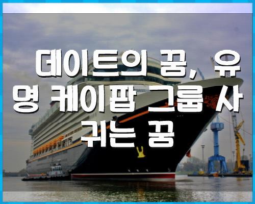 연애의 꿈, 유명 케이팝 그룹과 연애의 꿈 1