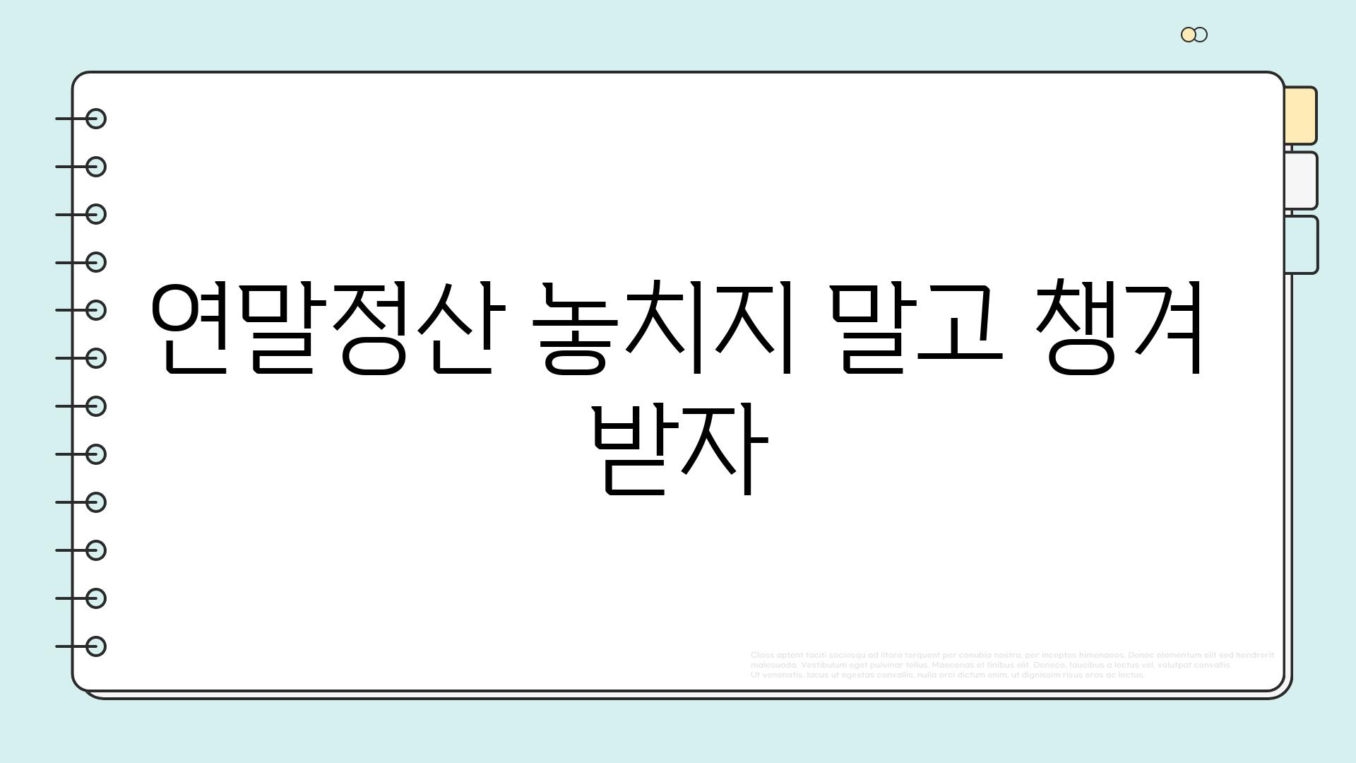 연말정산 놓치지 말고 챙겨 받자