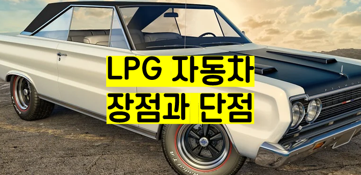 LPG 자동차 장단점 연비